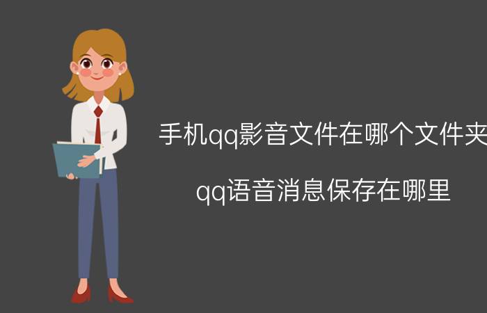 手机qq影音文件在哪个文件夹 qq语音消息保存在哪里？